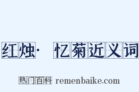 红烛·忆菊近义词是什么意思的图片